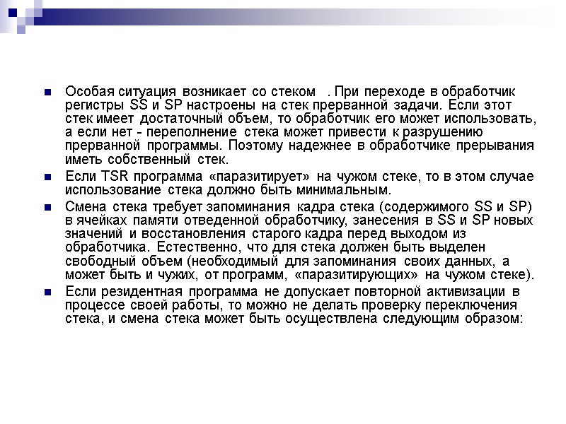Особая ситуация возникает со стеком . При переходе в обработчик регистры SS и SP